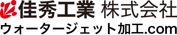 佳秀工業株式会社 ウォータージェット加工.com